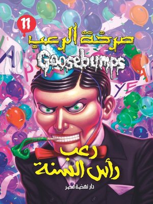 cover image of رعب رأس السنة - سلسلة صرخة الرعب